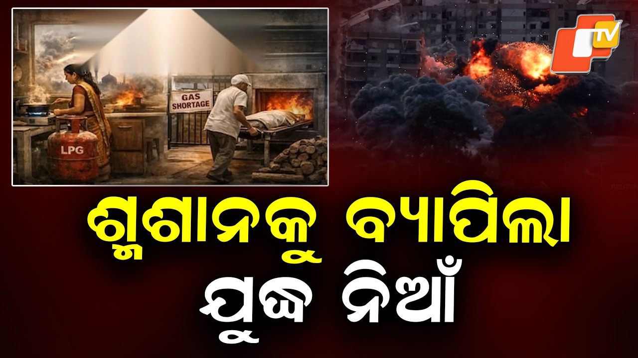 Fuel Shortage Hits Crematorium: ଶ୍ମଶାନରେ ତାଲା! ଦାହ ଅପେକ୍ଷାରେ ଶହ ଶହ ଶବ