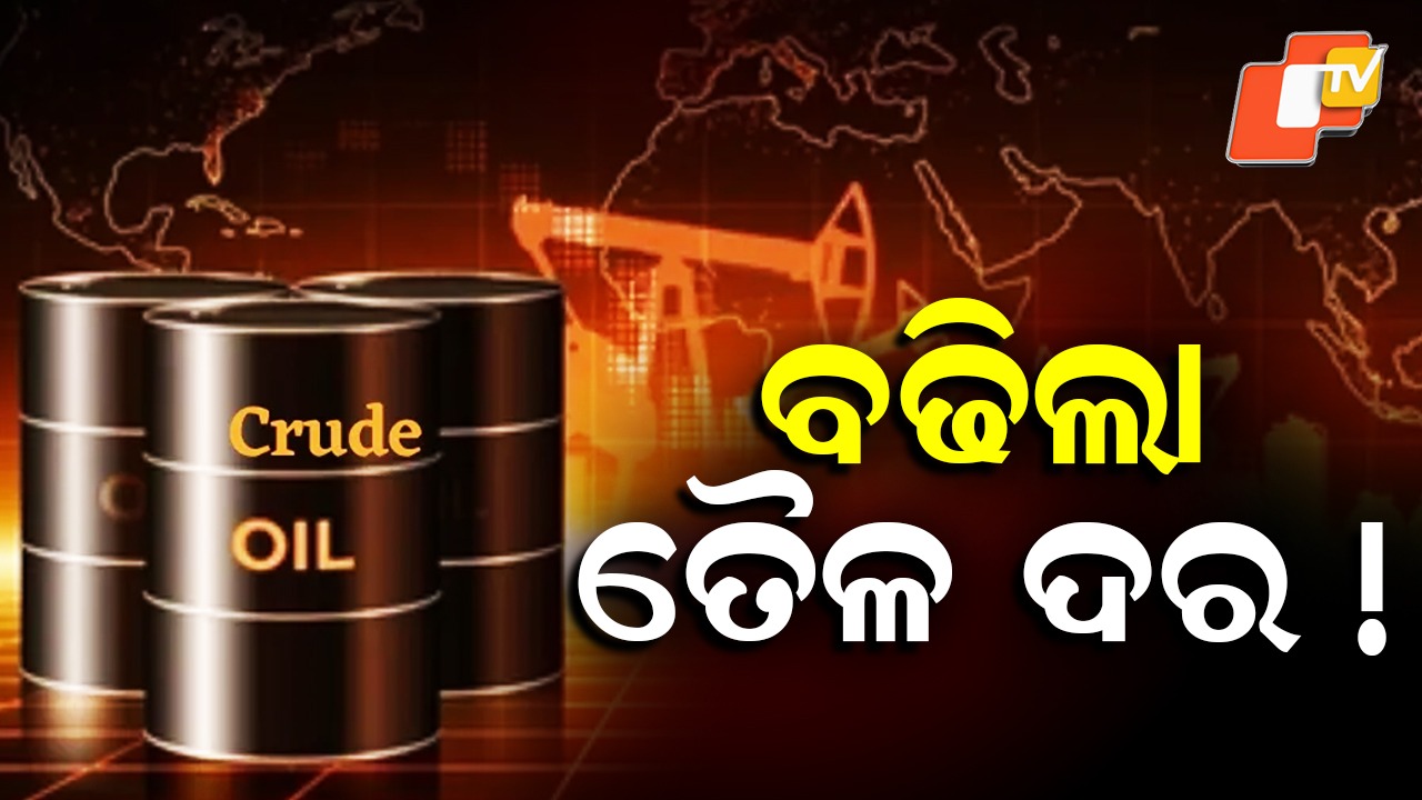 Global Oil Price Surge: ବଢ଼ିଲା ତୈଳ ଦର, ୫୨ ସପ୍ତାହ ମଧ୍ୟରେ ସର୍ବୋଚ୍ଚ ସ୍ତରକୁ ଛୁଇଁଲା