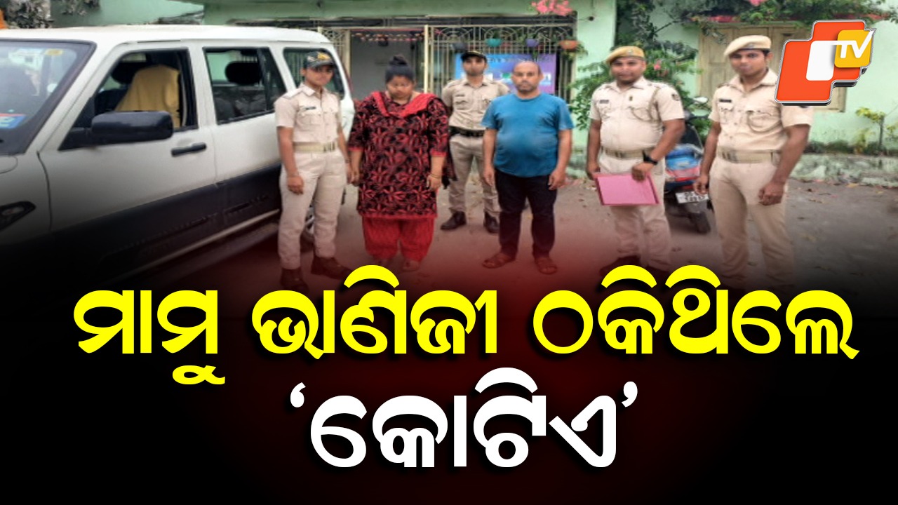 CYBER FRAUD: ବନ୍ଧାହେଲେ ୪୨୦ ମାମୁ-ଭାଣିଜୀ, ଲୁଟୁଥିଲେ କୋଟି କୋଟି ଟଙ୍କା