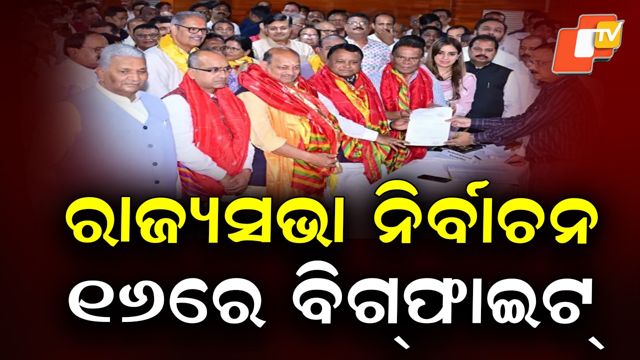 Nomination Withdrawal Deadline Over: ସରିଲା ରାଜ୍ୟସଭା ନିର୍ବାଚନ ନାମାଙ୍କନ ପ୍ରତ୍ୟାହାର ସମୟସୀମା, ମଇଦାନରେ ୫ ପ୍ରାର୍ଥୀ