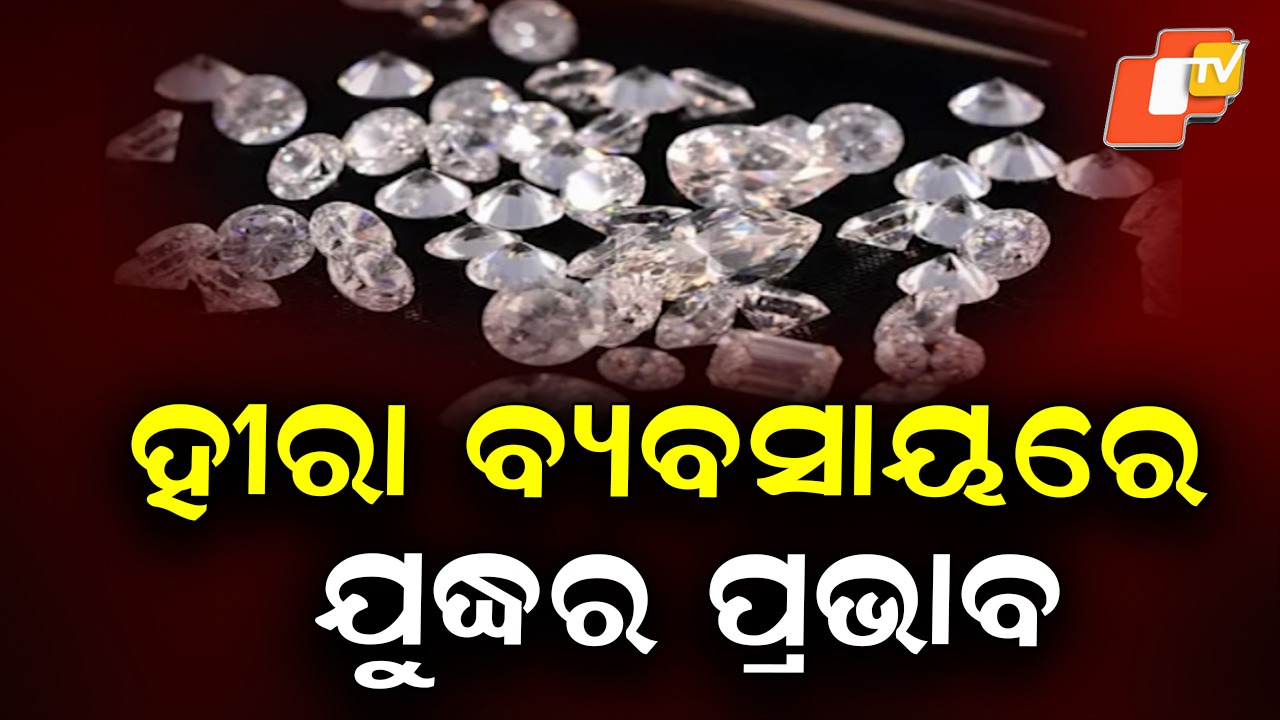Diamond Exports Affected: ସଂକଟରେ ଗୁଜରାଟର ହୀରା ଶିଳ୍ପ, ହୀରା ଓ ରତ୍ନ ପଥର ରପ୍ତାନୀ ବାଧାପ୍ରାପ୍ତ