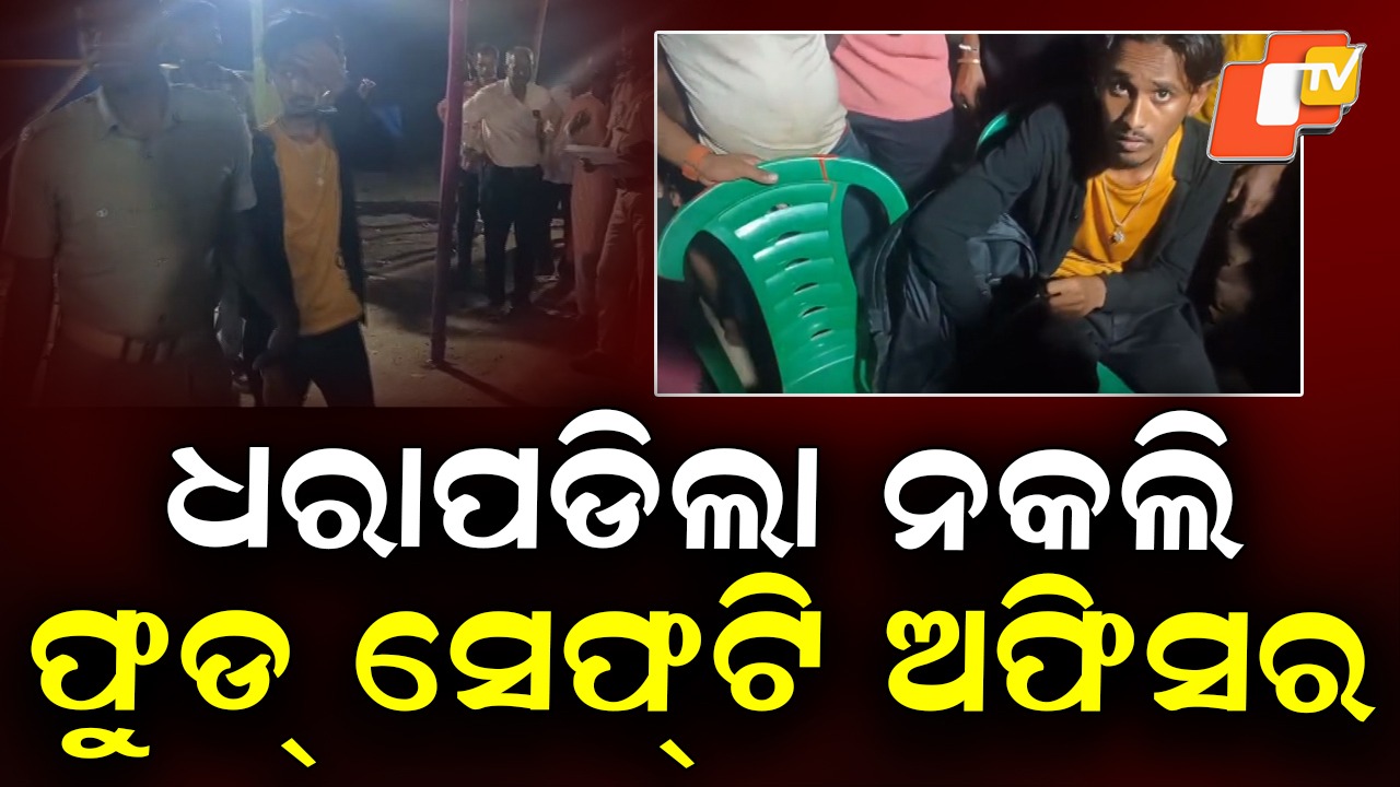 Fake Food Safety Officer: ମେଳଣରେ 'ନକଲି' ଅଫିସରଙ୍କ ଅସଲି ରୂପ! ଖାଦ୍ୟ ଯାଞ୍ଚ ବେଳେ ଧରାପଡ଼ିଲେ ବାବୁ