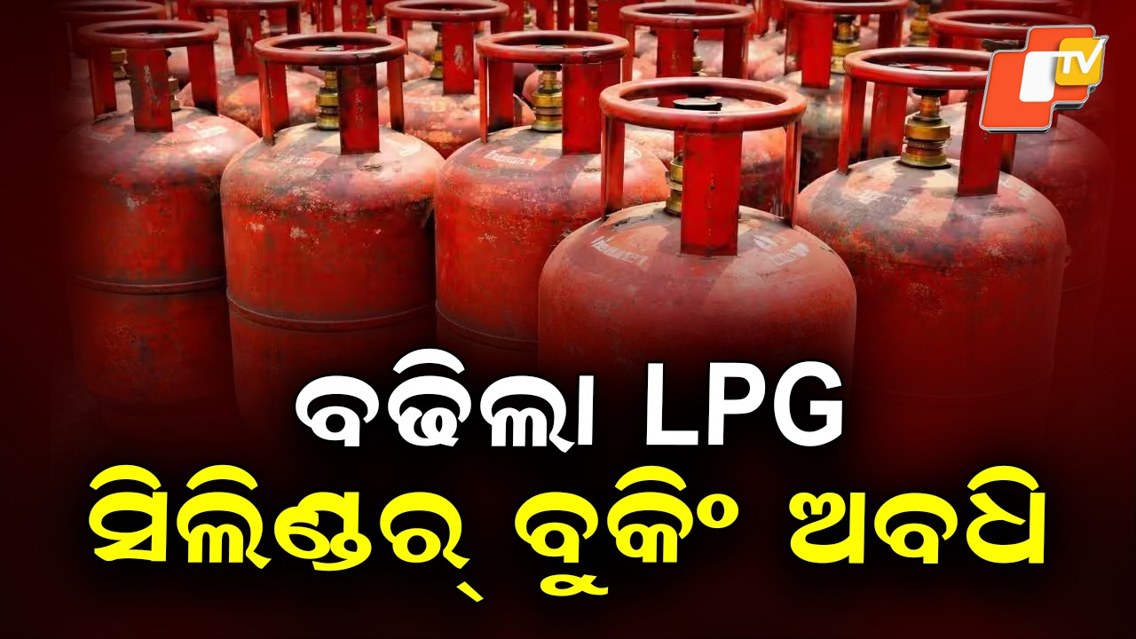 Government Increases LPG Cylinder Booking Gap:  ବଢିଲା LPG ସିଲିଣ୍ଡର୍ ବୁକିଂ ଅବଧି; ୨୫ ଦିନ ପରେ ଆଉ ଗୋଟିଏ ବୁକିଂ