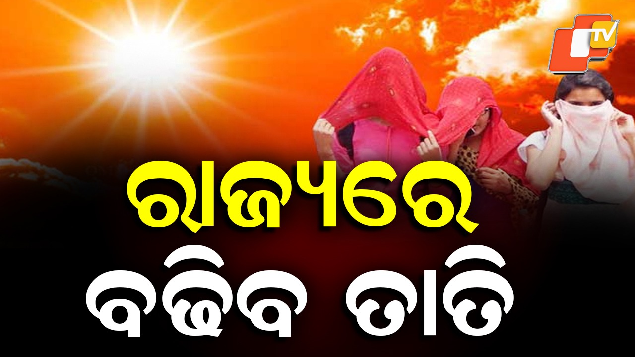 Odisha Weather Update: ରାଜ୍ୟରେ ବଢ଼ିବ ତାତି, ଏହି ସବୁ ଜିଲ୍ଲାକୁ ୟେଲୋ ୱାର୍ଣ୍ଣିଂ ଜାରି