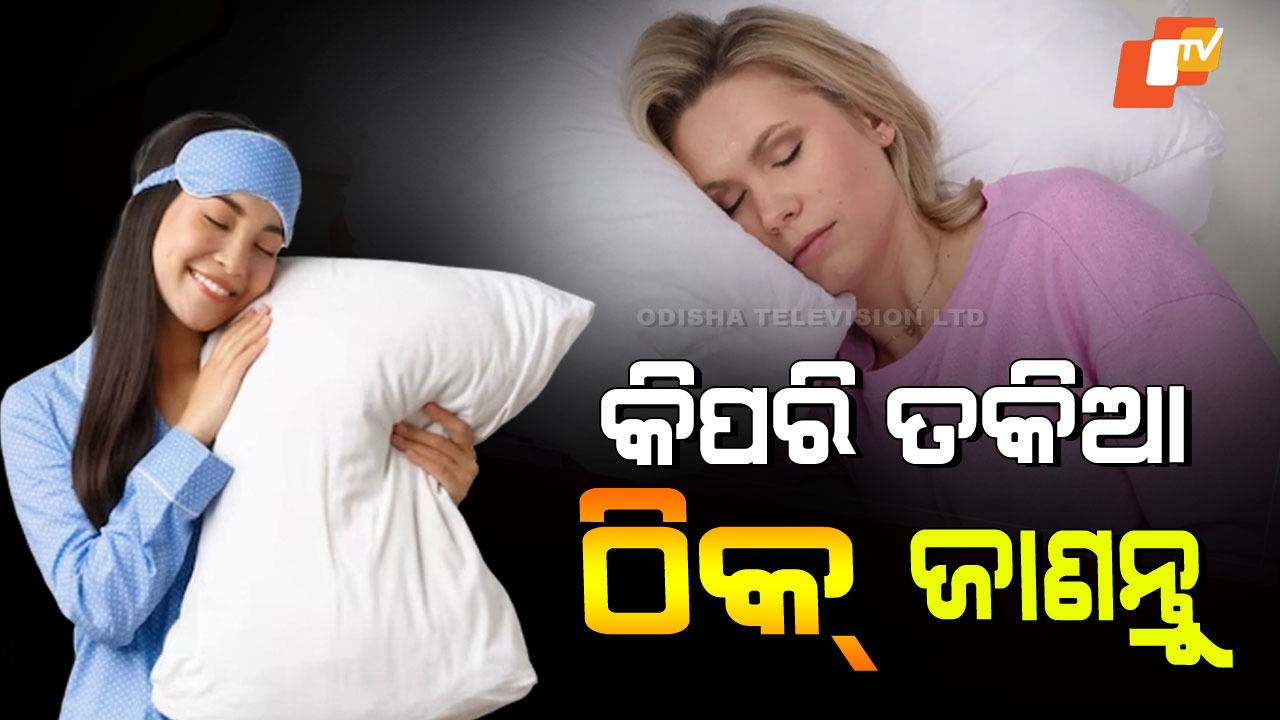 How Pillow Height Affects Blood Pressure:  ଆପଣ ଭୁଲ୍ ତକିଆରେ ଶୋଉଛନ୍ତି କି… ବଢିବ କୋଲେଷ୍ଟ୍ରଲ-ମଧୁମେହ-ଉଚ୍ଚ ରକ୍ତଚାପ