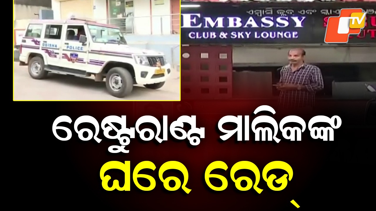 Income Tax Raid: ରେଷ୍ଟୁରାଣ୍ଟ ମାଲିକଙ୍କୁ ନୋଟିସ୍, ୫୦ କୋଟି ଟଙ୍କାର ଟିକସ ଫାଙ୍କିଥିବା ମିଳିଲା ପ୍ରମାଣ