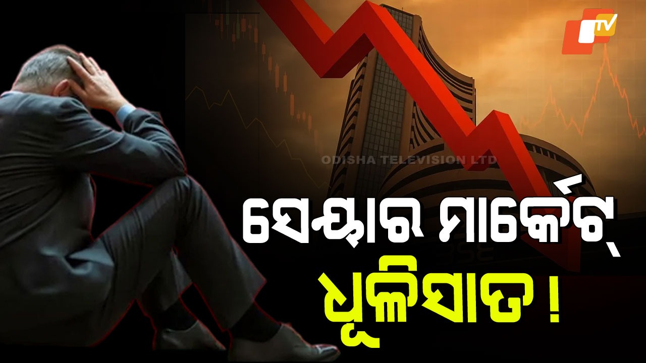 Indian Markets Suffer Losses:  ତଳ ମୁହାଁ ହେଲା ସେୟାର୍ ମାର୍କେଟ୍; ନିବେଶକଙ୍କ ମୁଣ୍ଡରେ ଚଡକ