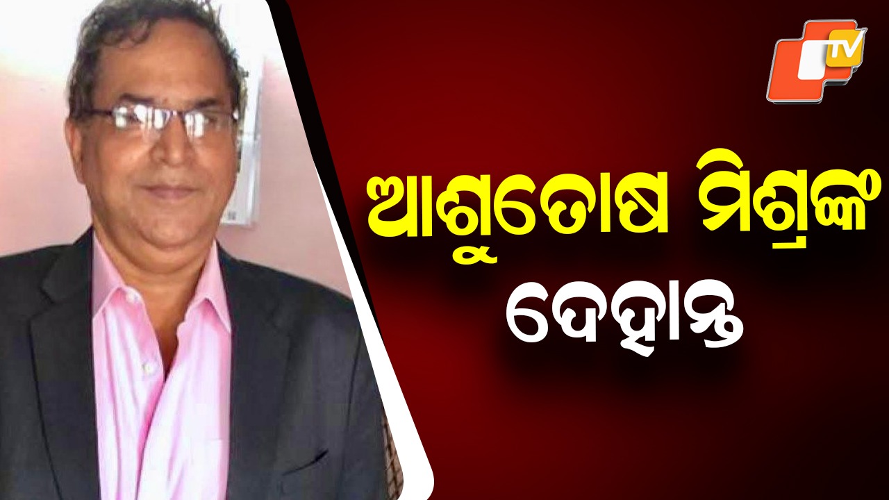 Senior Journalist Passes Away: ବରିଷ୍ଠ ସାମ୍ବାଦିକ ଆଶୁତୋଷ ମିଶ୍ରଙ୍କ ହୃଦଘାତରେ ପରଲୋକ, ମୁଖ୍ୟମନ୍ତ୍ରୀଙ୍କ ଶୋକ