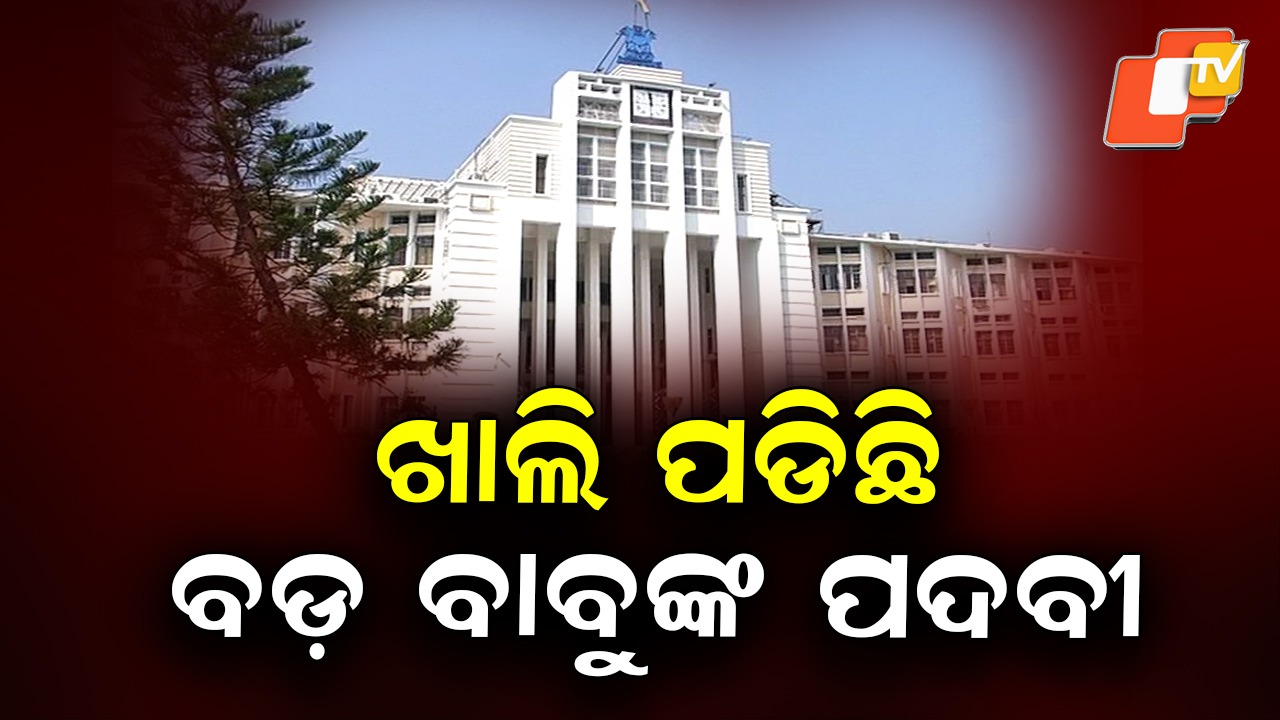 Posts Vacant at Lokaseva Bhavan: ଲୋକସେବା ଭବନରେ ଖାଲି ପଡିଛି ବଡ଼ ବାବୁଙ୍କ ପଦବୀ, ନାହାନ୍ତି ଅନୁଶାସନ ସଚିବ