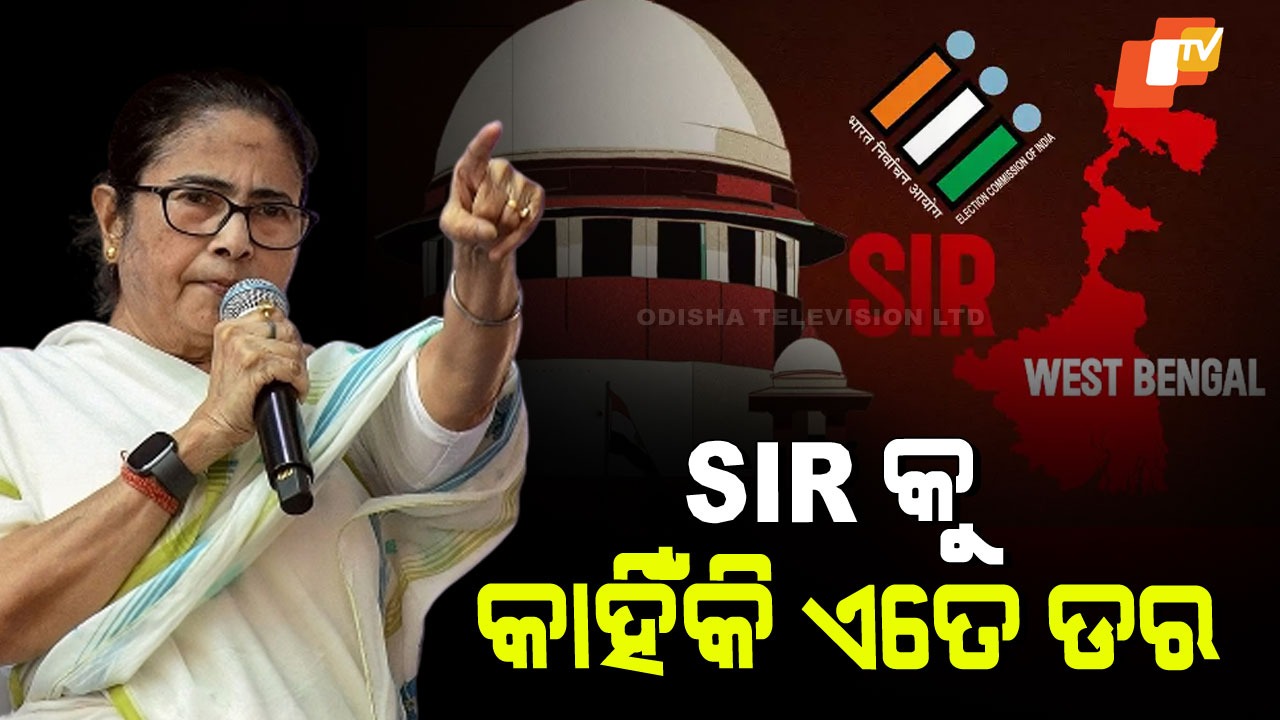 Mamata Banerjee Raises Alarm Over SIR:  SIR କୁ ମମତାଙ୍କ କାହିଁକି ଏତେ ଡର… ବିଗିଡି ଯିବ କି ୧ କୋଟିର ଭୋଟ୍ ଗଣିତ!