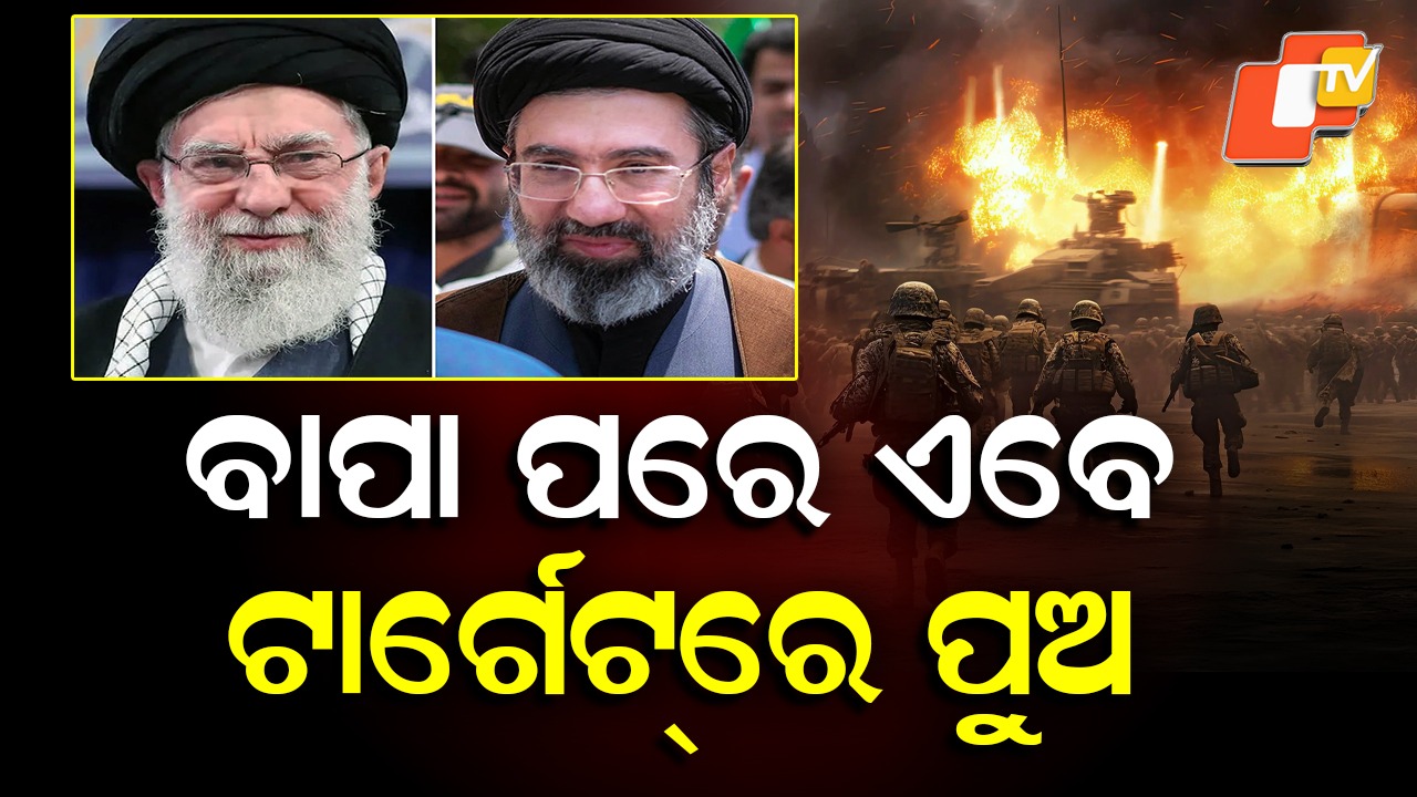 Missiles Outside, Protests Inside: ‘ମୋଜତାବା ମୁର୍ଦ୍ଦାବାଦ’!, ଇରାନର ନୂଆ ସୁପ୍ରିମ ଲିଡରଙ୍କୁ ଜୋରଦାର ବିରୋଧ
