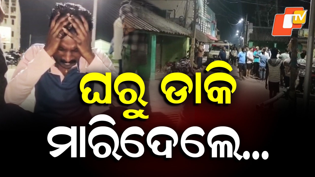 Brutal Murder: ବିଶ୍ବକପ୍ ଦେଖୁଥିଲେ, ଘରୁ ଡାକି ହତ୍ୟା କଲେ
