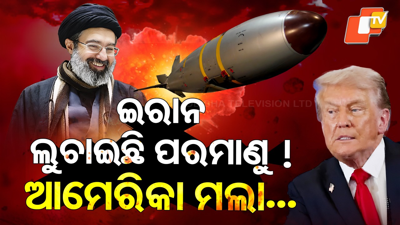 Iran Nuclear Weapon: ବିଶ୍ବଠାରୁ ପରମାଣୁ ଅସ୍ତ୍ର ଲୁଚାଇ ରଖିଛି ଇରାନ !