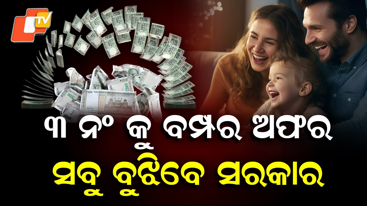 Rs 25K For Third Child: ୩ ନଂ କୁ ବମ୍ପର ଅଫର, ସବୁ ବୁଝିବେ ସରକାର