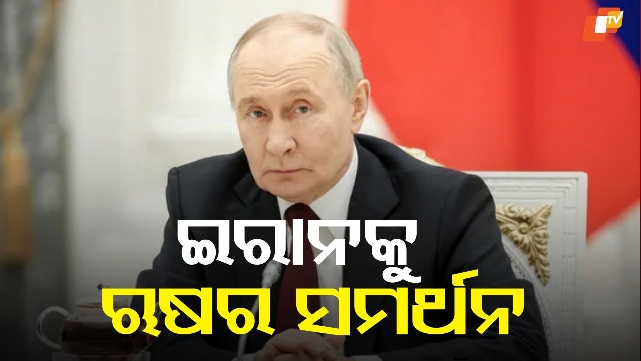Russia Declares Support for Iran: ଇରାନକୁ ସମର୍ଥନ ଘୋଷଣା କଲା ଋଷ, ନୂତନ ନେତା ମୋଜତାବାଙ୍କୁ ଅଭିନନ୍ଦନ ଜଣାଇଲେ ପୁଟିନ୍