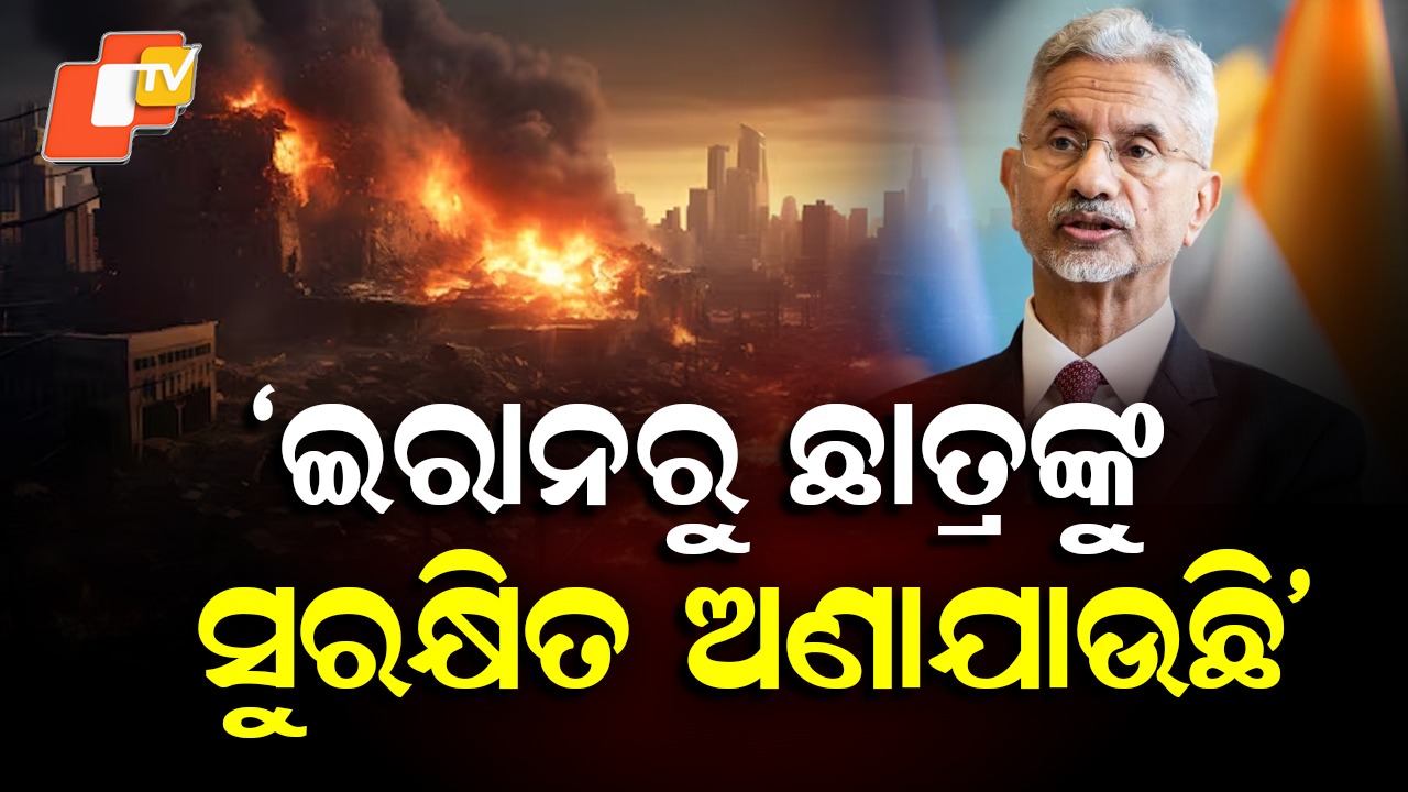 Jaishankar Briefs Rajya Sabha: ଭାରତୀୟଙ୍କ ସୁରକ୍ଷା ପ୍ରଥମ ଅଗ୍ରାଧିକାର, ସ୍ଥିତି ଉପରେ ୨୪ ଘଣ୍ଟିଆ ନଜର ରଖିଛନ୍ତି ପିଏମ୍: ବୈଦେଶିକ ମନ୍ତ୍ରୀ