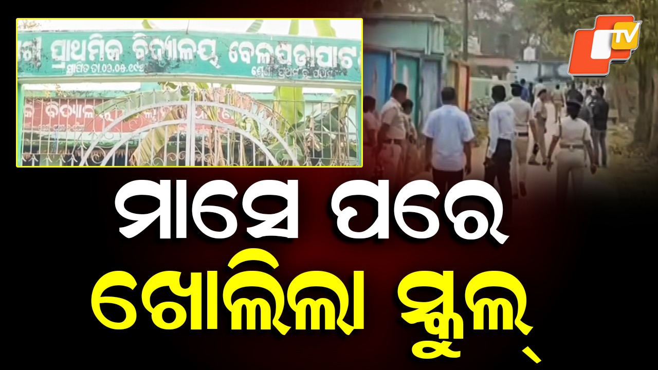 School Reopens After Month-Long Closure: ମାସେ ପରେ ଖୋଲିଲା ସ୍କୁଲ୍, ବ୍ୟାପକ ପୋଲିସ ଫୋର୍ସ ମୁତୟନ