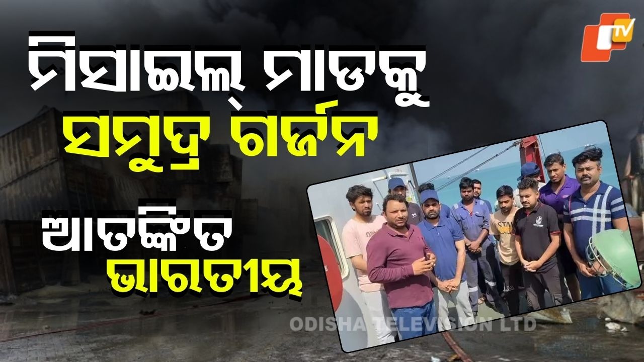 Stranded in Warzone: ସାମନାରେ ମିସାଇଲ୍, ପଛରେ ସମୁଦ୍ର; ଭୟରେ ଥରହର ଭାରତୀୟ