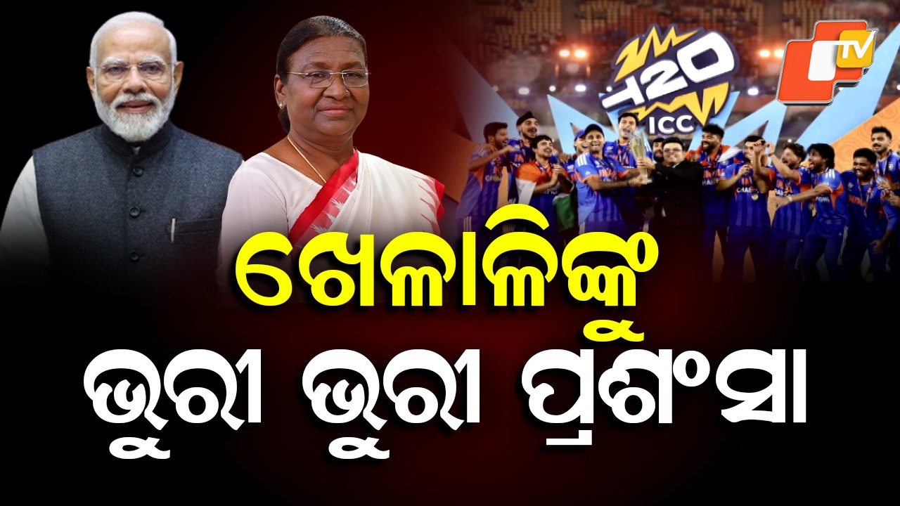 T20 World Cup: ସାରା ଦେଶରୁ ଛୁଟୁଛି ଟିମ୍ ଇଣ୍ଡିଆକୁ ଶୁଭେଚ୍ଛା, ରାଷ୍ଟ୍ରପତି, ପ୍ରଧାନମନ୍ତ୍ରୀ ଜଣାଇଲେ ଅଭିନନ୍ଦନ