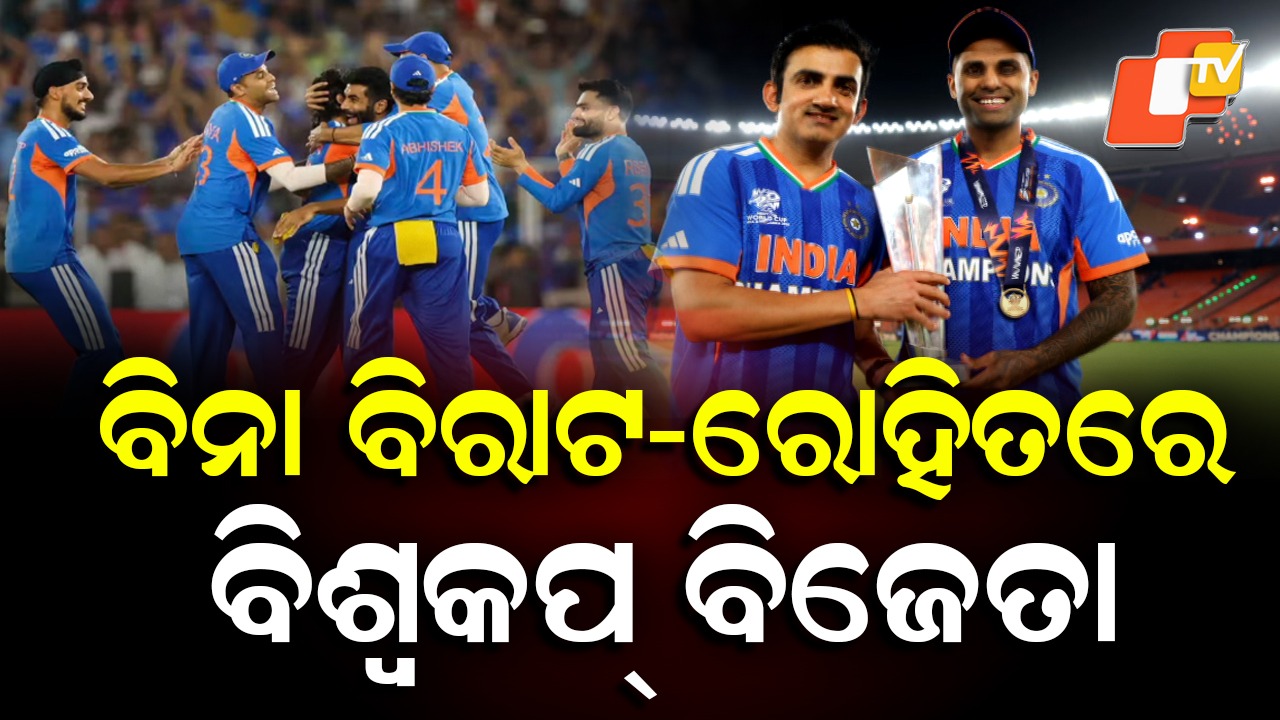 T20 World Cup: କମାଲ କଲା ଟିମ୍ ଇଣ୍ଡିଆର ୟଙ୍ଗ ବ୍ରିଗେଡ୍, ବିନା ବିରାଟ, ବିନା ରୋହିତରେ ବିଶ୍ବକପ୍ ବିଜେତା