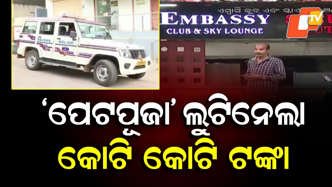 Tax Fraud:  ରାଜଧାନୀରେ ବଡ଼ ରେଡ଼, ‘ପେଟପୂଜା’  ଲୁଟିନେଲା କୋଟି କୋଟି ଟଙ୍କା