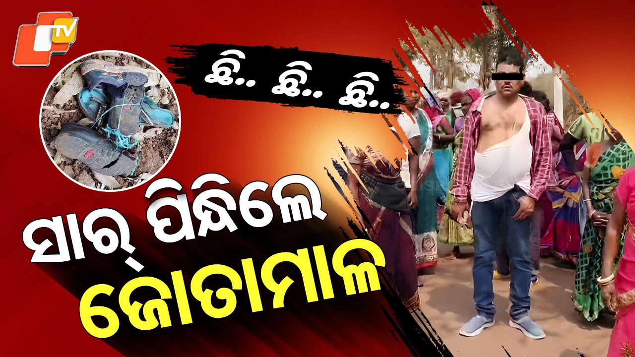 Misconduct Allegations: ସ୍କୁଲରେ ସାର୍ କରୁଥିଲେ ପରକୀୟା, ଗାଁ ଲୋକ ପିନ୍ଧାଇଲେ ଜେତାମାଳ