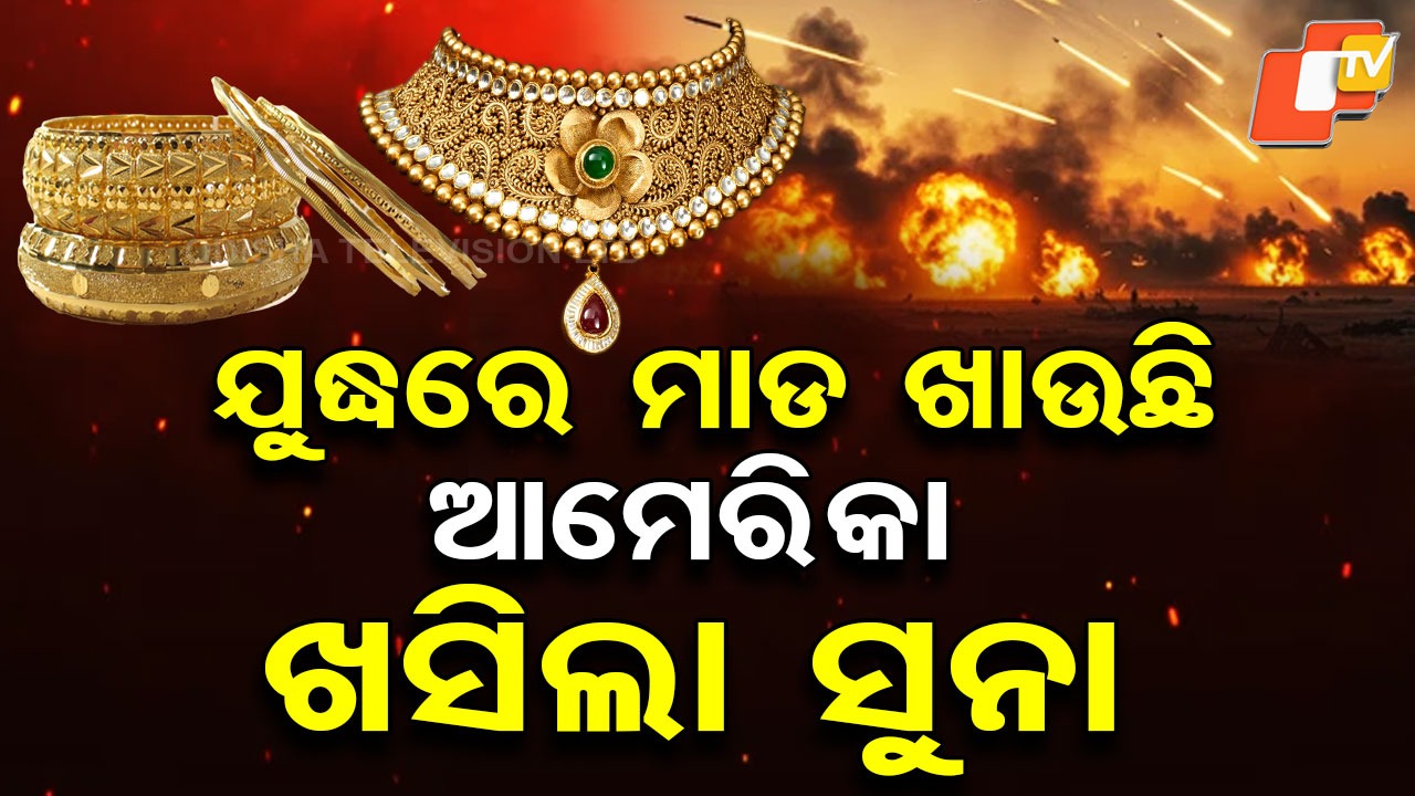 Gold Prices Fall: ପୁଣି ଦେଢ଼ ଲକ୍ଷ ତଳକୁ ଖସିଲା ସୁନା, ଯୁଦ୍ଧ ଭିତରେ ଖୁସି ଖବର