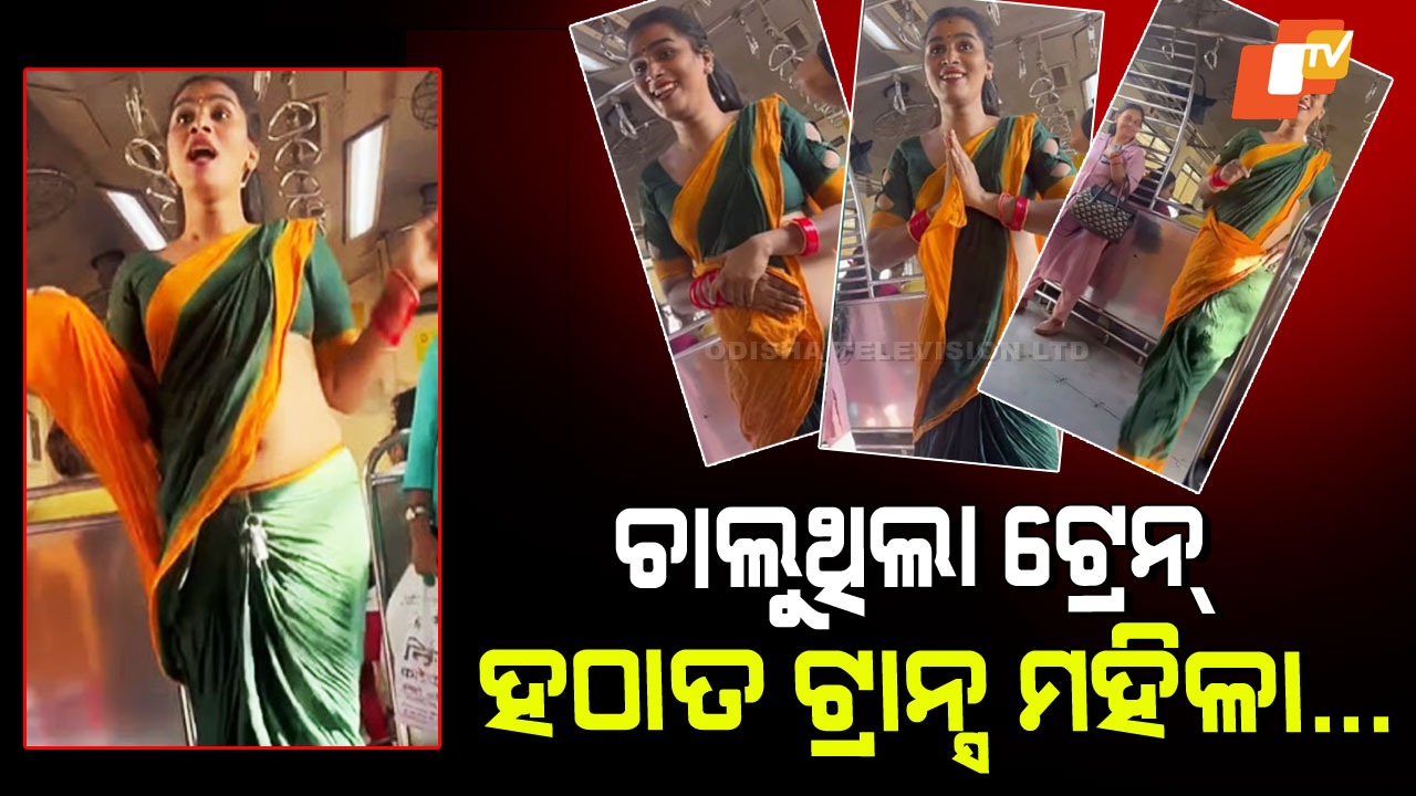 Trans Woman Mumbai Local Video:  ଟ୍ରେନ୍ ଯାତ୍ରା ହେଲା ମନୋରଞ୍ଜନ, ଟ୍ରାନ୍ସ ମହିଳା କଲେ ଏମିତି;  ଭିଡିଓ ହେଲା ଭାଇରାଲ୍