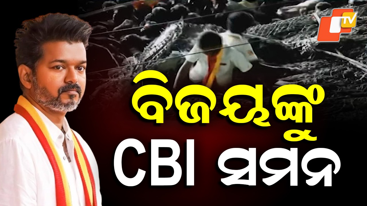 CBI Summons Vijay: ଥାଲାପତି ବିଜୟଙ୍କୁ ପୁଣି ଘାଣ୍ଟିବ CBI, କାଲି ସକାଳ ୧୦ଟା ସୁଦ୍ଧା ହାଜର ହେବାକୁ ନିର୍ଦ୍ଦେଶ