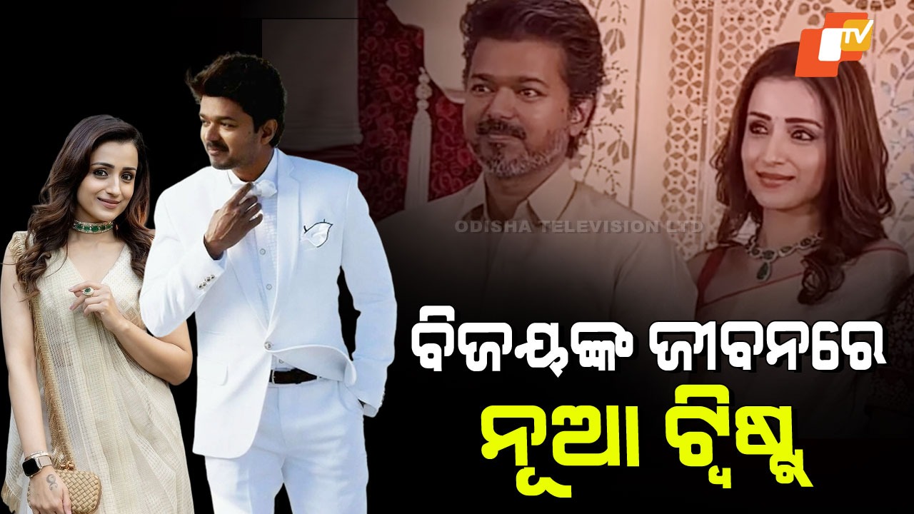 Vijay and Trisha Relationship Rumors:  ବିଜୟ–ତ୍ରିଶା ପ୍ରେମ ଗୁଜବରେ ବିକ୍ରମ ଭଟ୍ଟଙ୍କ ବଡ ମତ; ସେମାନଙ୍କର ଭଲ ପାଇବାର ଅଧିକାର ଅଛି