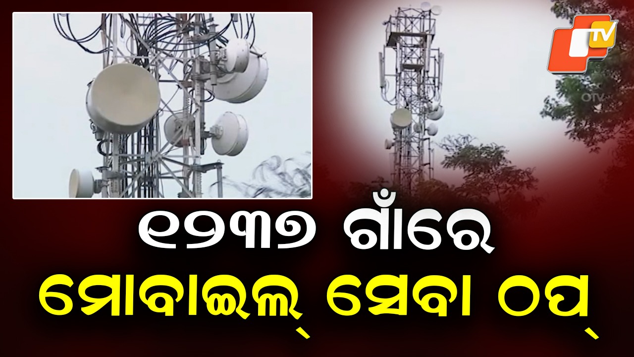Villages Still Without Mobile Network: ରାଜ୍ୟରେ ମୋବାଇଲ ସେବାର ବିକଳ ଚିତ୍ର, ଗାଁକୁ ପହଞ୍ଚି ପାରୁନି ନେଟୱର୍କ