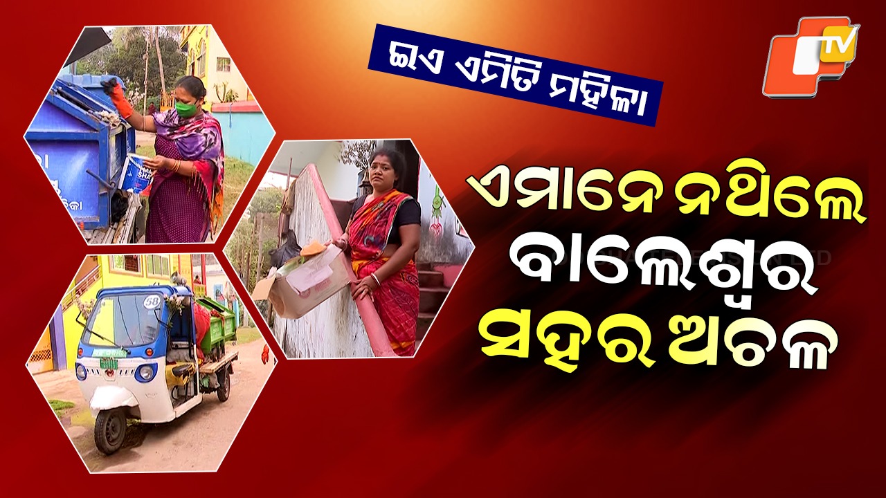 Odisha Inspiring Women: ସ୍ବଚ୍ଛତା କହିଲେ ଶାନ୍ତି-ସଞ୍ଜୁ, କାହାଣୀ ଶୁଣିଲେ ବାଃ ବାଃ କରିବେ
