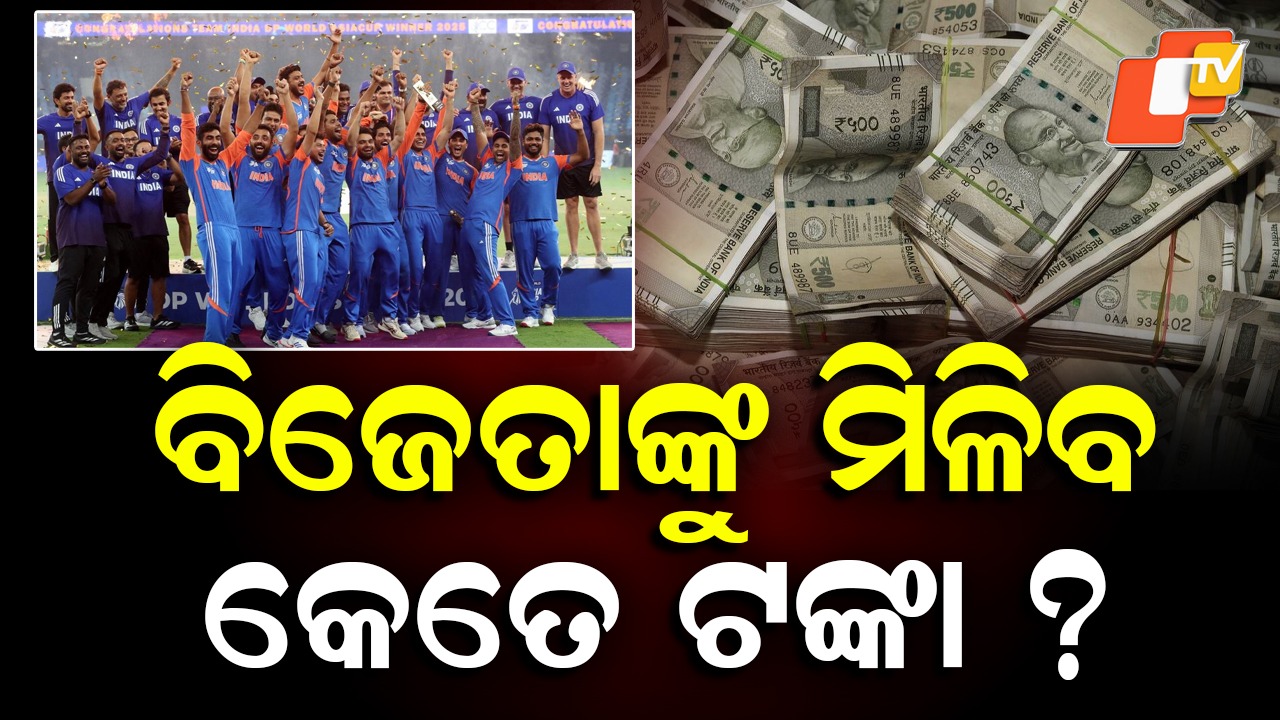 T20 World Cup: ବିଶ୍ୱକପ୍ ବିଜେତାଙ୍କ ଉପରେ ହେବ ଟଙ୍କାର ବର୍ଷା, କାହାକୁ ମିଳିବ କେତେ ?