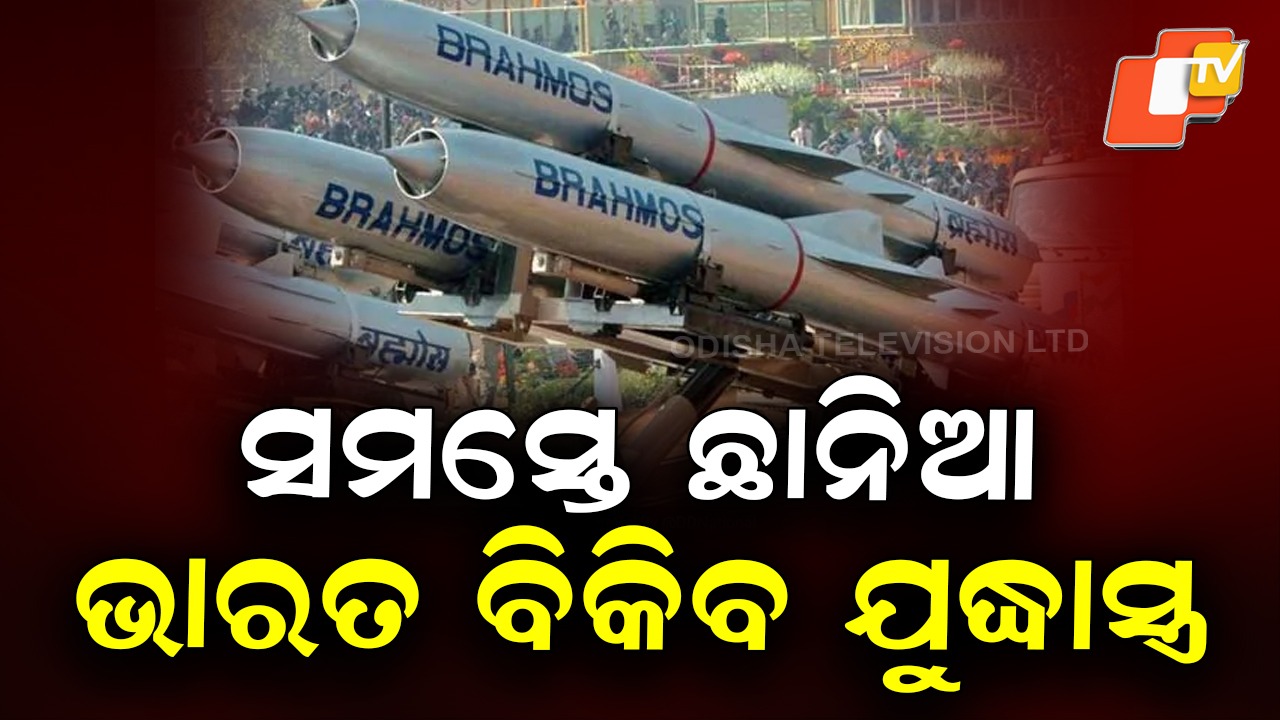 India Set to Sell Indigenous BrahMos Missile: ଭାରତ ବିକିବ ବ୍ରହ୍ମୋସ୍, ମିସାଇଲ୍ କିଣିବା ପାଇଁ ପ୍ରତିରକ୍ଷା ଚୁକ୍ତି ସ୍ୱାକ୍ଷରିତ