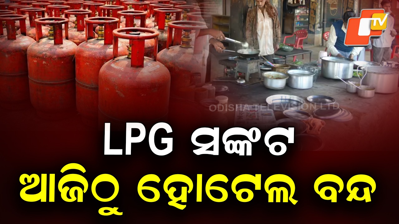 LPG Crisis May Force Hotel Shutdowns: ଘୋର ସଙ୍କଟ; LPG ସିଲିଣ୍ଡର ଯୋଗାଣ ଠପ୍, ହୋଟେଲ୍ ବନ୍ଦ