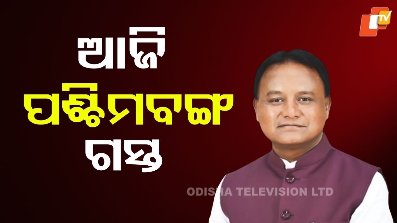 CM Mohan Majhi to Attend Parivartan Yatra: ଆଜି ପଶ୍ଚିମବଙ୍ଗ ଯିବେ ମୁଖ୍ୟମନ୍ତ୍ରୀ ମୋହନ ମାଝୀ, ଜୋର ଧରିଲାଣି ରାଜନୀତି
