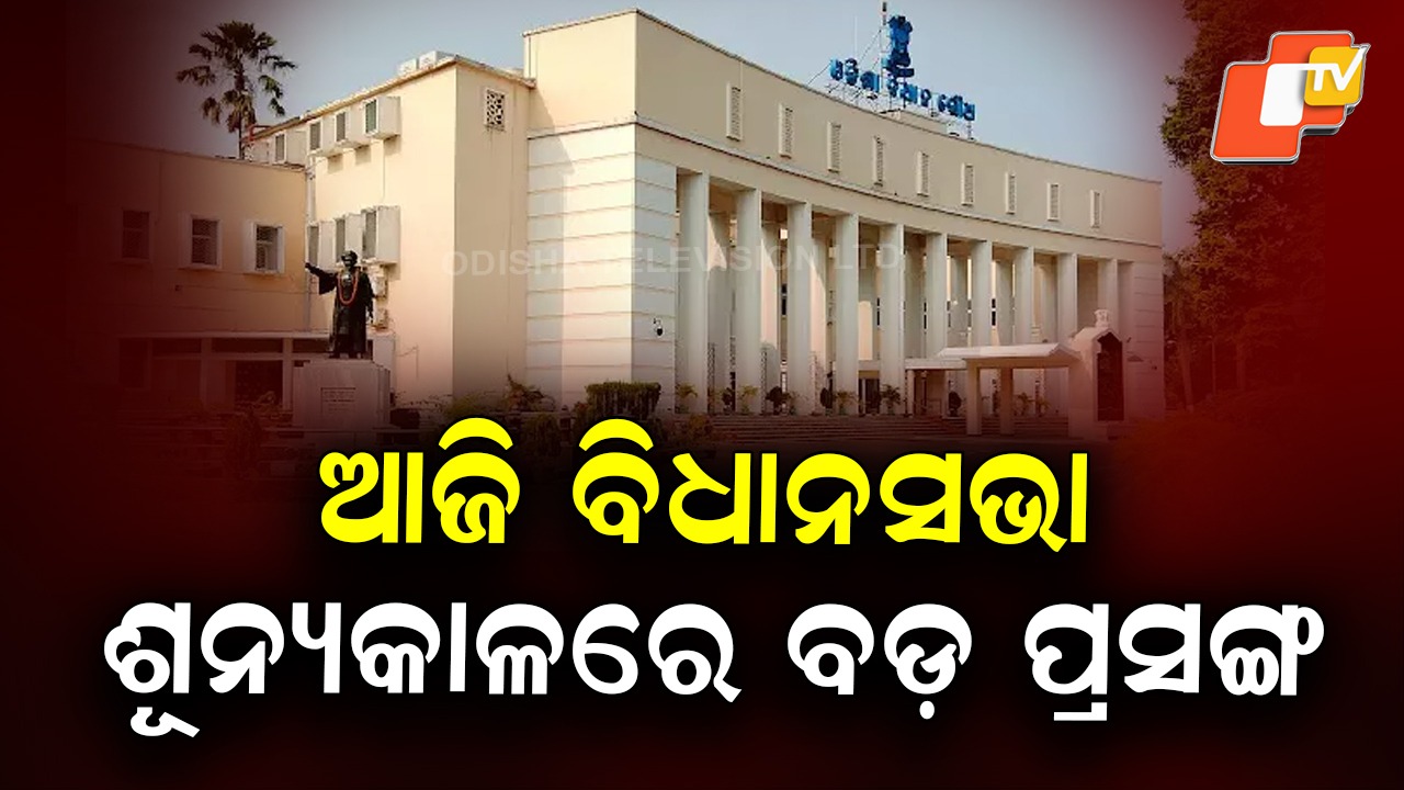 Budget Session Day 2: ଗୁରୁତ୍ୱପୂର୍ଣ୍ଣ ପ୍ରସଙ୍ଗ ଉଠାଇବେ ଉଭୟ ଶାସକ ଓ ବିରୋଧୀ, ଆଜି ସରଗରମ ରହିବ ଗୃହ