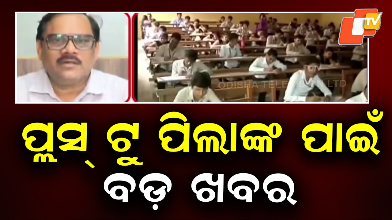 Big News for Plus Two Students: ପ୍ଲସ୍ ଟୁ ପିଲାଙ୍କ ପାଇଁ ବଡ଼ ଖବର, ସିବିଏସଇ ଢାଞ୍ଚାରେ ହେବ ଇମ୍ପ୍ରୁଭମେଣ୍ଟ ପରୀକ୍ଷା