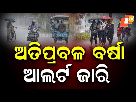  ଅତିପ୍ରବଳ ବର୍ଷା , ଆଲର୍ଟ ଜାରି...୧୨ ଘଣ୍ଟା ମଧ୍ୟରେ ଲଘୁଚାପ କ୍ଷେତ୍ର