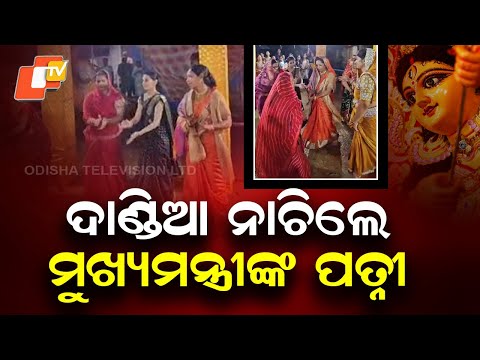 CM's Wife Dances: ଦାଣ୍ଡିଆ ନାଚିଲେ ମୁଖ୍ୟମନ୍ତ୍ରୀଙ୍କ ପତ୍ନୀ