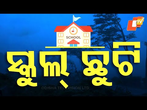  ବର୍ଷା ସ୍ଥିତିକୁ ନଜରରେ ରଖି ସ୍କୁଲ ଛୁଟି