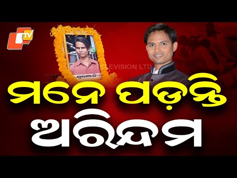  ମନେ ପଡ଼ନ୍ତି ଅରିନ୍ଦମ