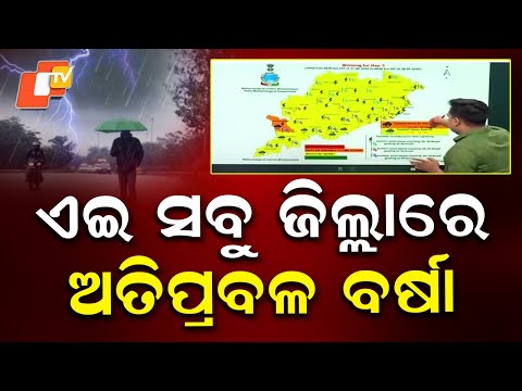  ଏଇ ସବୁ ଜିଲ୍ଲାରେ ଅତି ପ୍ରବଳ ବର୍ଷା