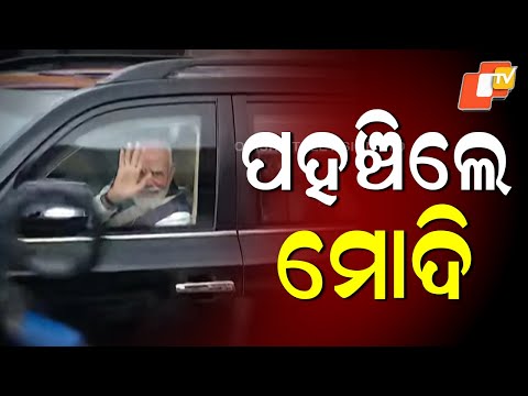 PM Narendra Modi Arrives: ଝାରସୁଗୁଡ଼ାରେ ପ୍ରଧାନମନ୍ତ୍ରୀ ମୋଦି