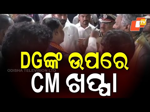 ଭୀଷଣ ଭାବେ ରାଗିଗଲେ ମୁଖ୍ୟମନ୍ତ୍ରୀ ଆଉ ତାପରେ...