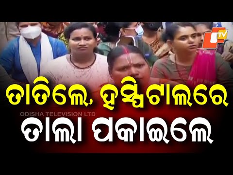  ତାତିଲେ ହସ୍ପିଟାଲରେ ତାଲା ପକାଇଲେ