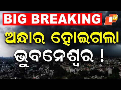  ମାଡ଼ି ଆସିଲା କଳା ହାଣ୍ଡିଆ, ଅନ୍ଧାର ହୋଇଗଲା ଭୁବନେଶ୍ୱର