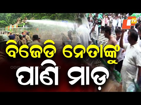 BJD Leaders: ବିଜେଡି ନେତାଙ୍କୁ ପାଣିମାଡ଼