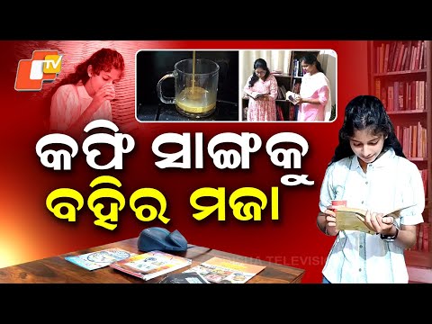 Library: କଫି ସାଙ୍ଗକୁ ବହିର ମଜା