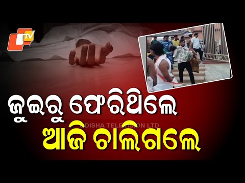 P. Lakshmi Dies in Puri Hospital: ଜୁଇରୁ ଫେରିଥିଲେ ଆଜି ଚାଲିଗଲେ